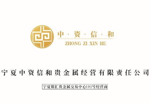 寧夏中資信和貴金屬經營有限責任公司 專業合規的貴金屬投資平臺