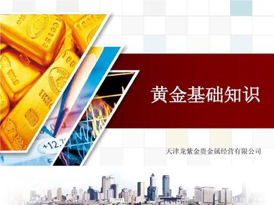 貴金屬經(jīng)營基礎(chǔ)知識培訓