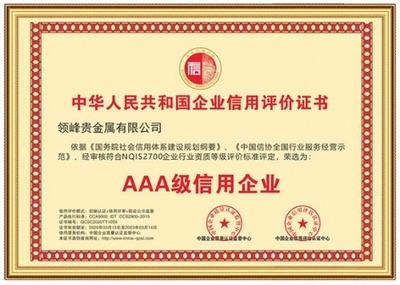 以誠取信，以信立譽(yù) 領(lǐng)峰貴金屬再獲「AAA級信用企業(yè)」權(quán)威認(rèn)證